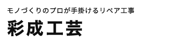 東京、神奈川を中心にモノづくりのプロが手掛けるリペア工事。お家の悩みをトータルサポート